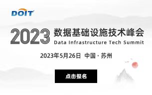 2023數據基礎設施技術峰會
